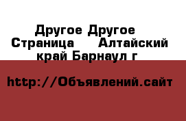 Другое Другое - Страница 2 . Алтайский край,Барнаул г.